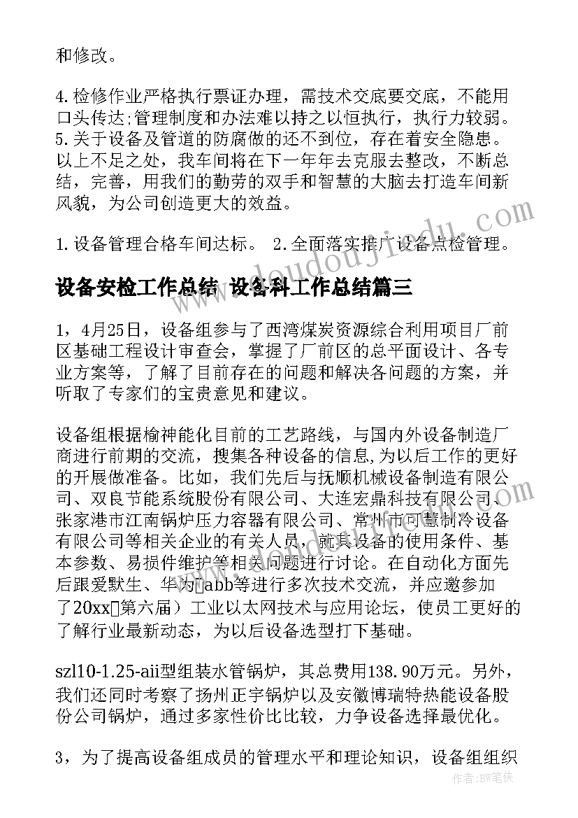 最新设备安检工作总结 设备科工作总结(实用10篇)