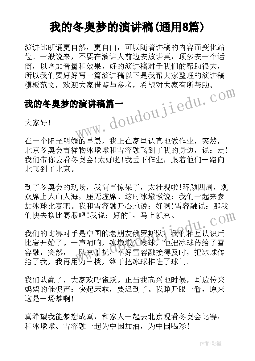 我的冬奥梦的演讲稿(通用8篇)