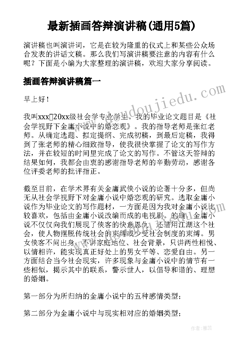 最新插画答辩演讲稿(通用5篇)