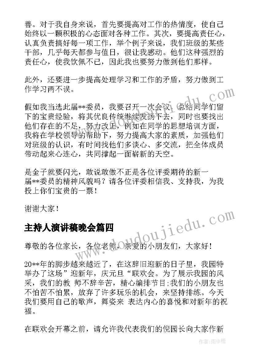 2023年主持人演讲稿晚会 主持人演讲稿(优秀8篇)