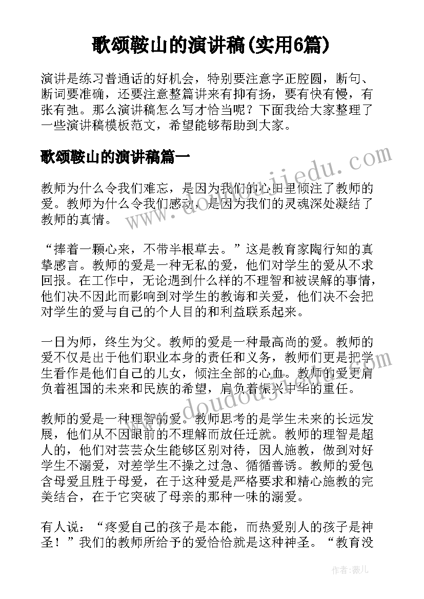 歌颂鞍山的演讲稿(实用6篇)