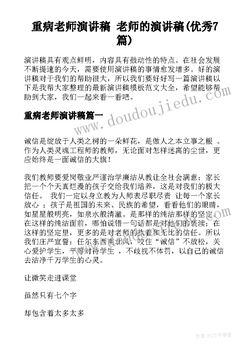 重病老师演讲稿 老师的演讲稿(优秀7篇)