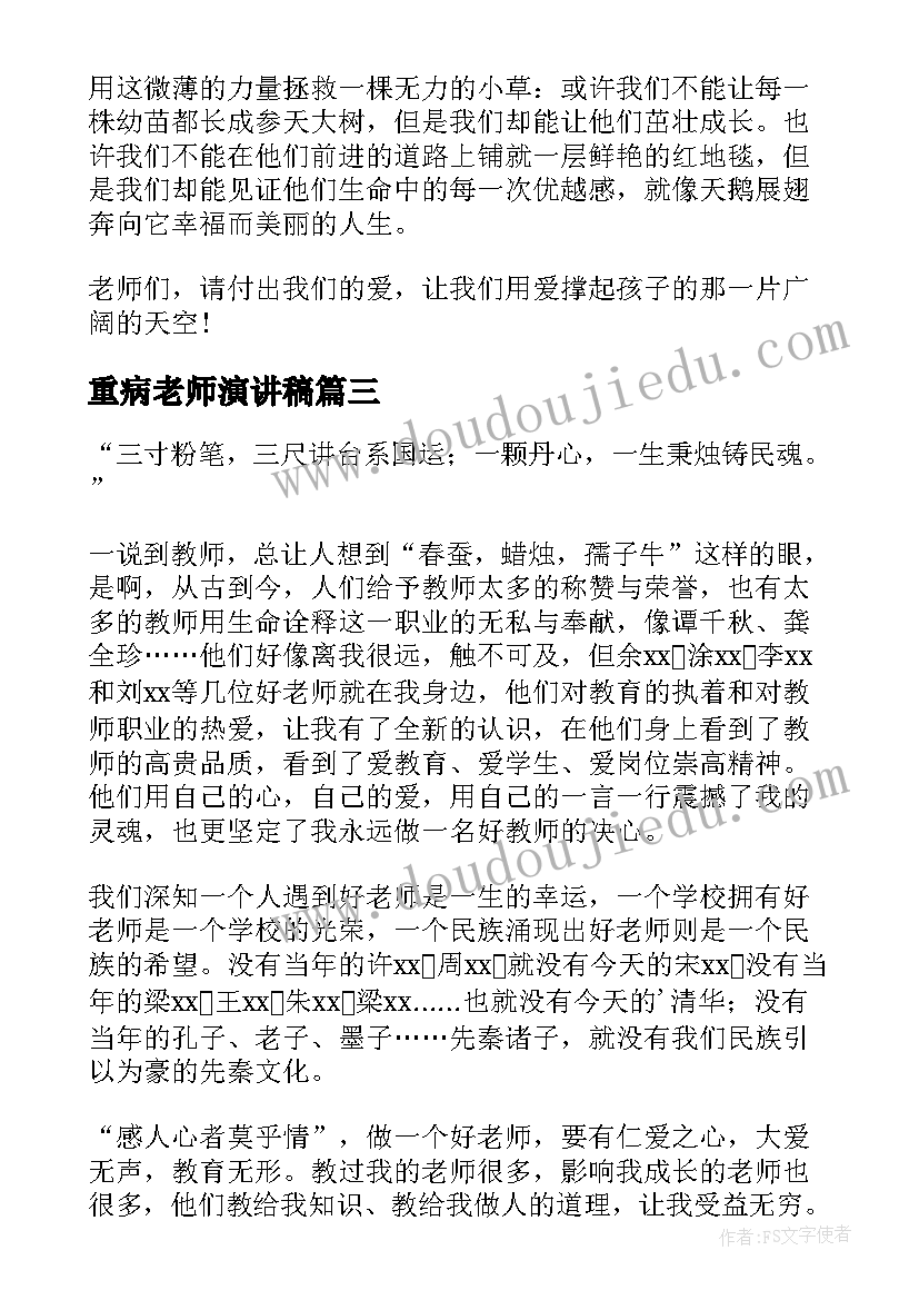 重病老师演讲稿 老师的演讲稿(优秀7篇)