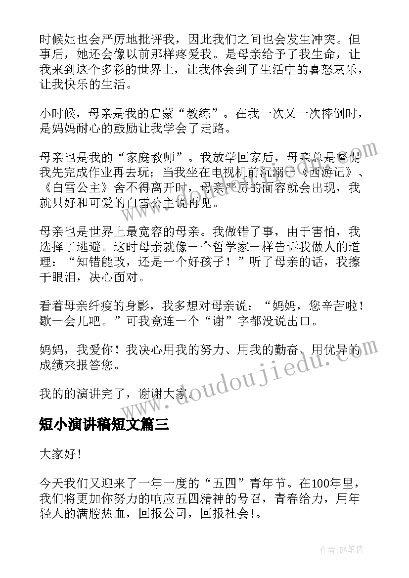 最新短小演讲稿短文 大学生五四演讲稿短文(优秀5篇)