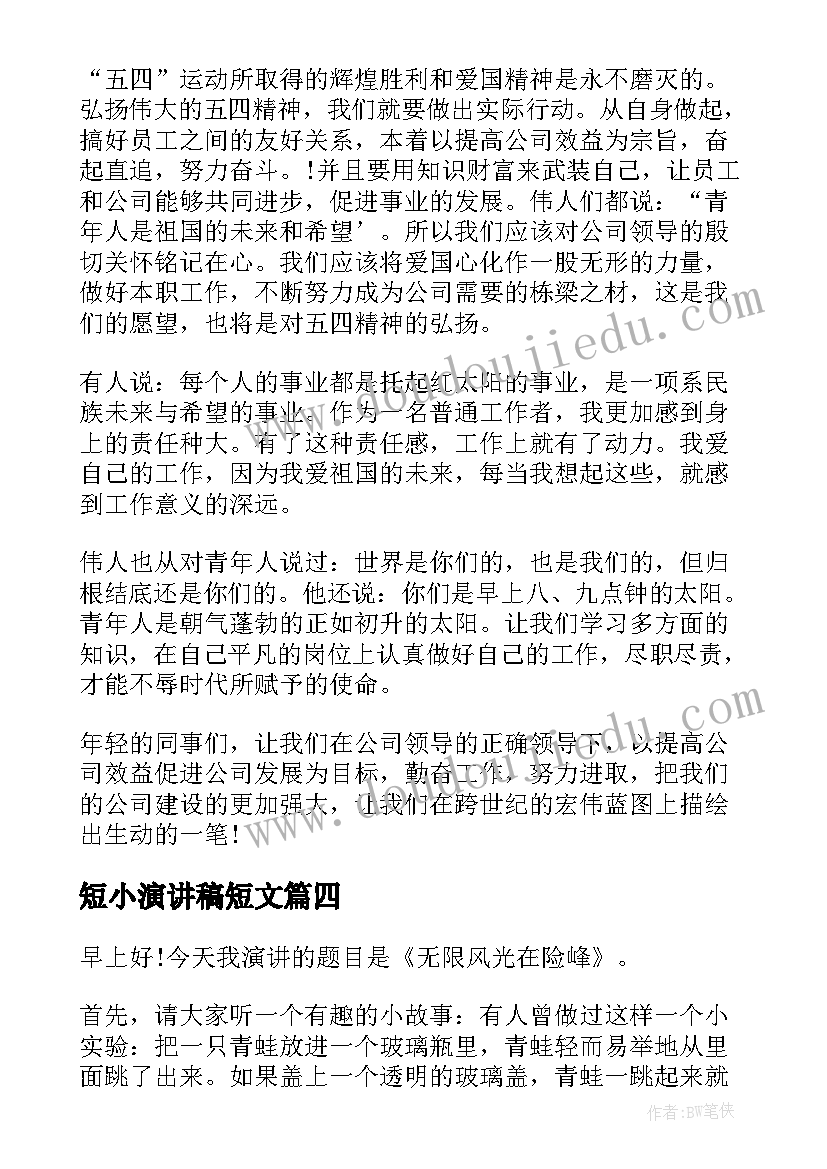 最新短小演讲稿短文 大学生五四演讲稿短文(优秀5篇)