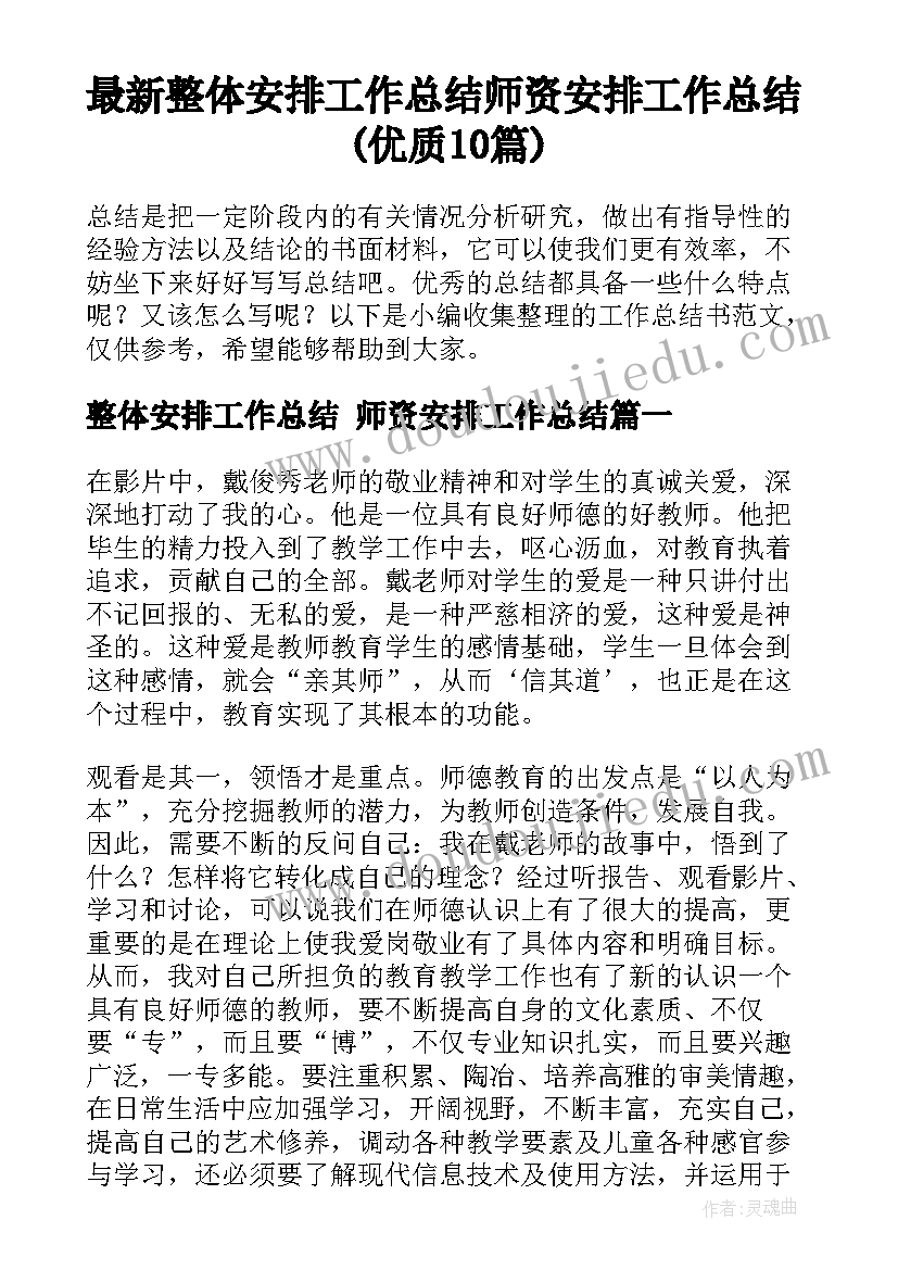 最新整体安排工作总结 师资安排工作总结(优质10篇)