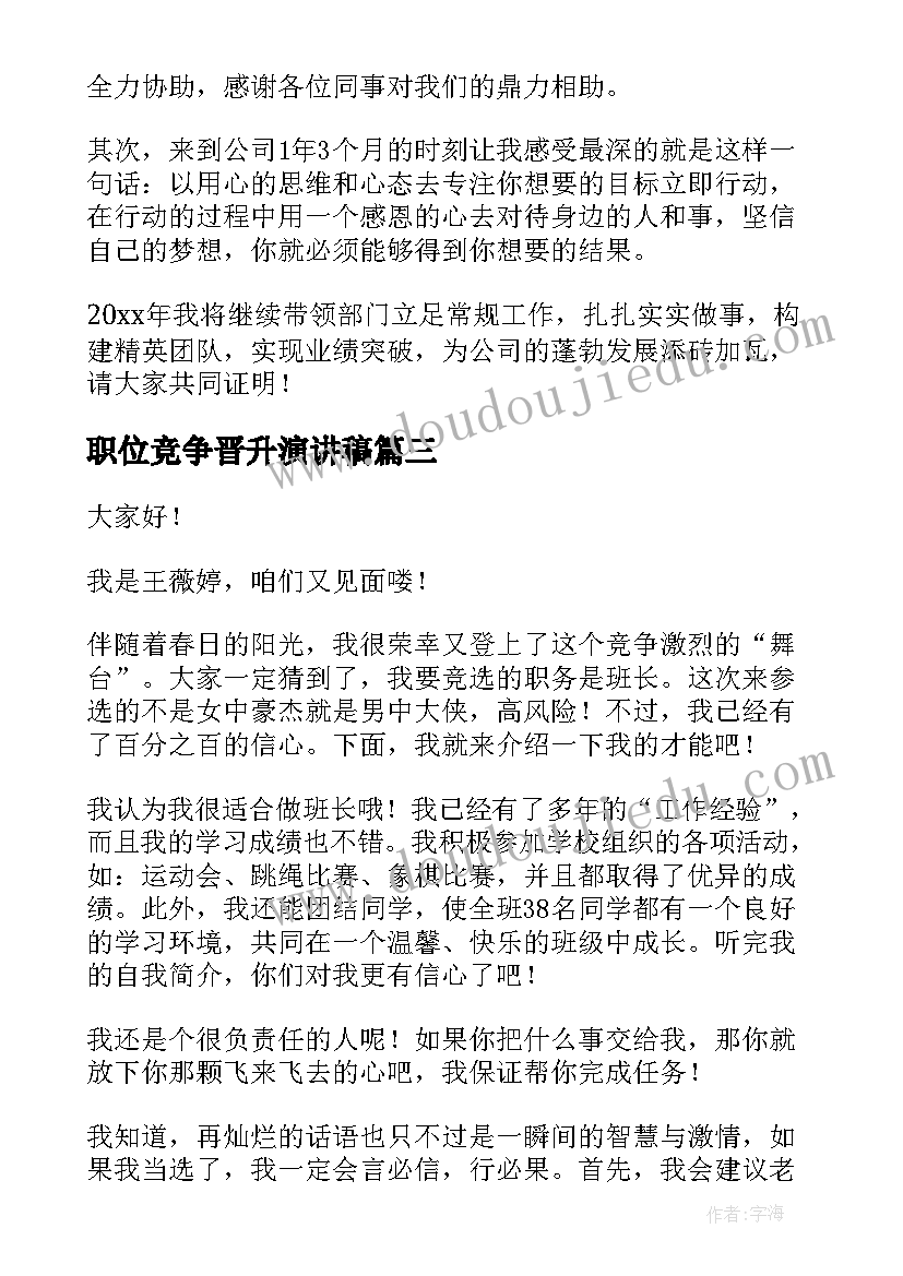 2023年职位竞争晋升演讲稿 晋升主管演讲稿(汇总8篇)