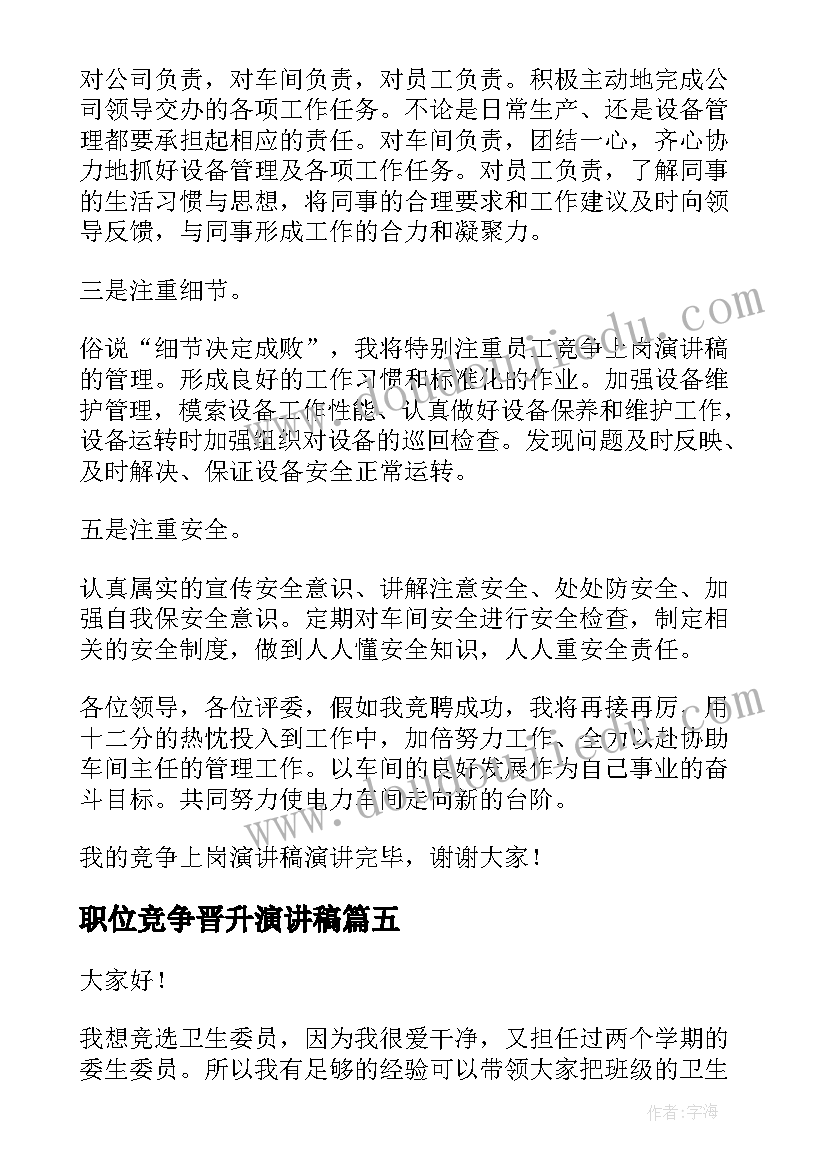 2023年职位竞争晋升演讲稿 晋升主管演讲稿(汇总8篇)