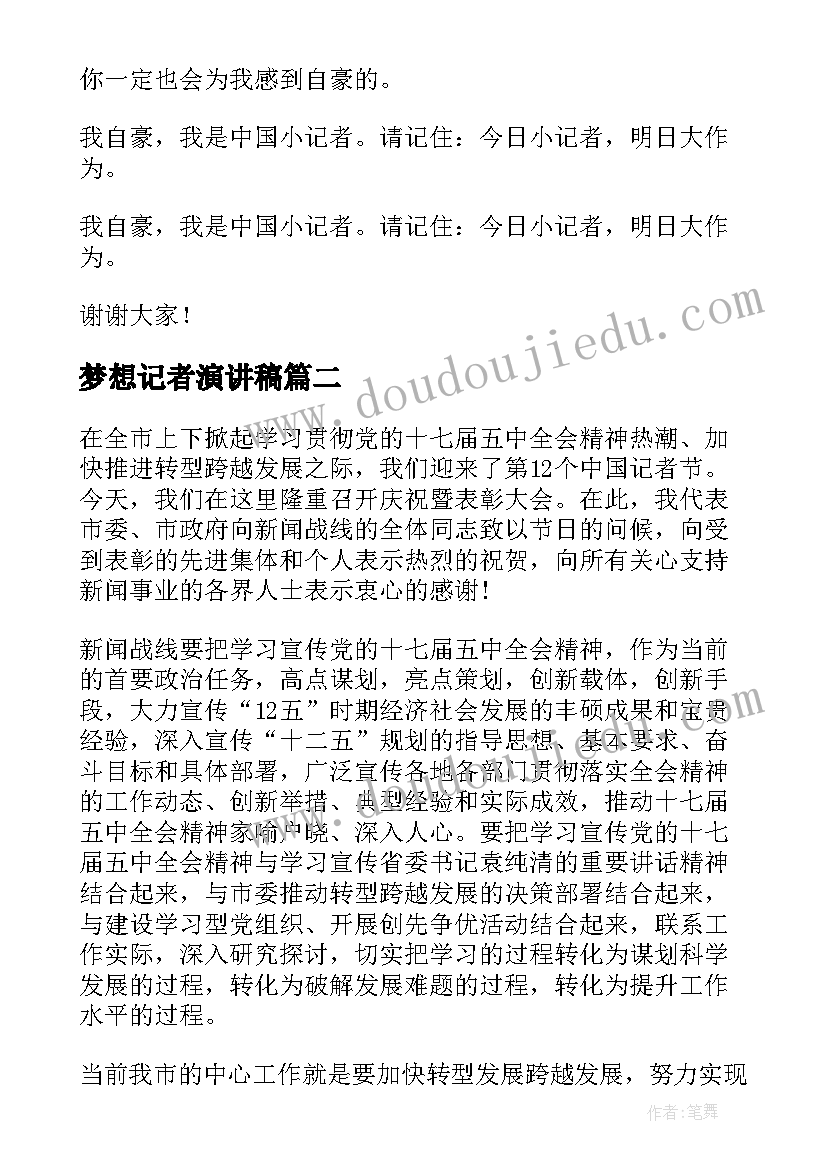 最新梦想记者演讲稿(优秀6篇)