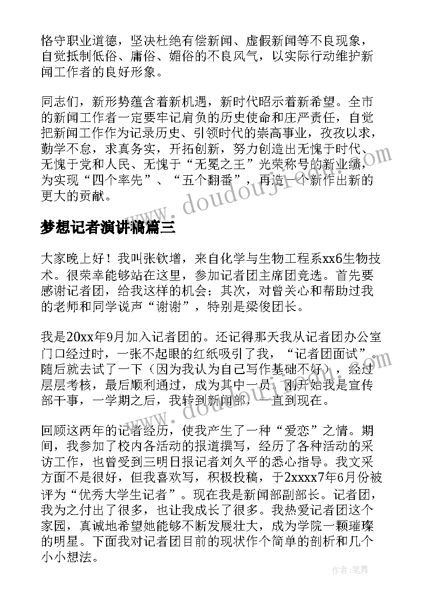 最新梦想记者演讲稿(优秀6篇)