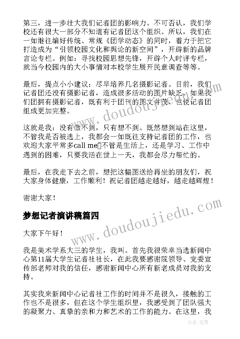 最新梦想记者演讲稿(优秀6篇)