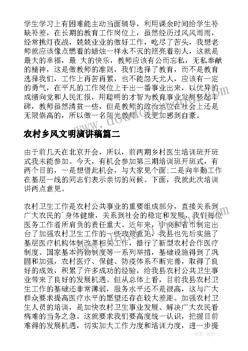 2023年农村乡风文明演讲稿 乡村教师演讲稿(模板6篇)