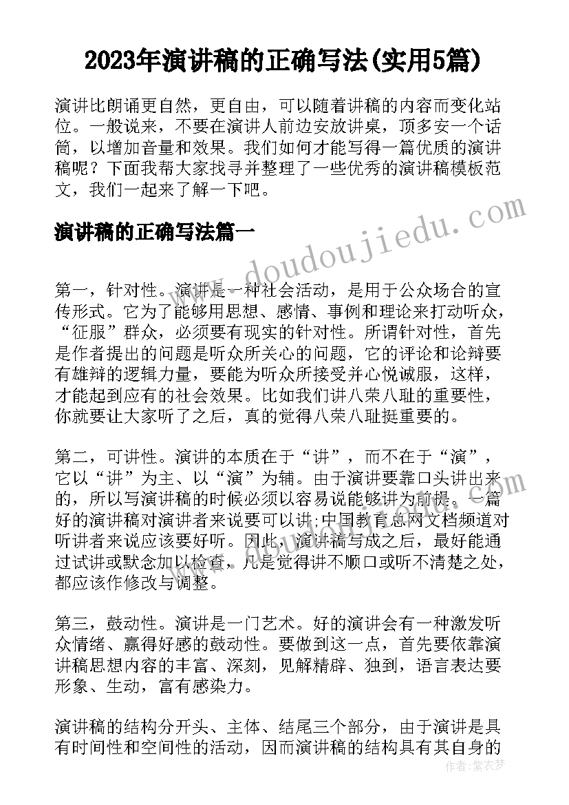 2023年演讲稿的正确写法(实用5篇)