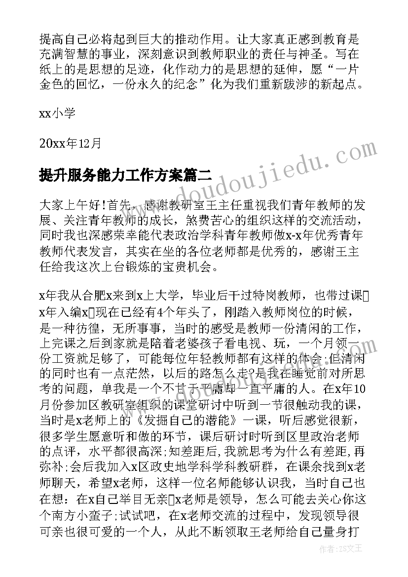 最新提升服务能力工作方案(实用8篇)