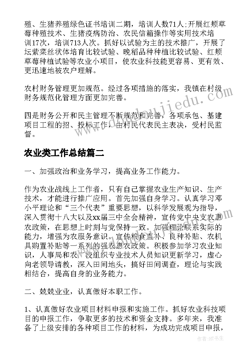 农业类工作总结(实用9篇)