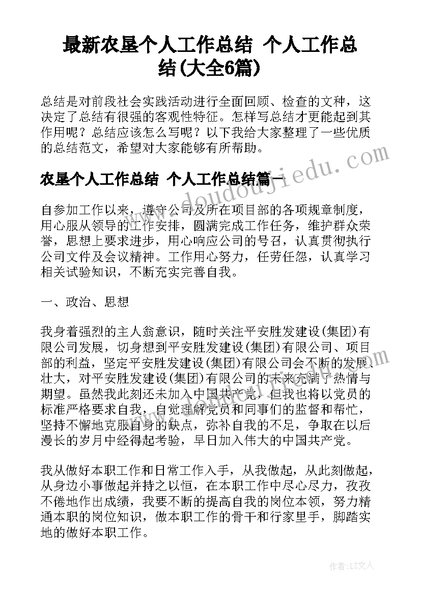 最新农垦个人工作总结 个人工作总结(大全6篇)