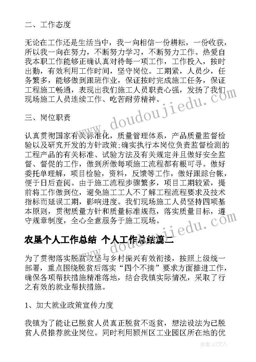 最新农垦个人工作总结 个人工作总结(大全6篇)