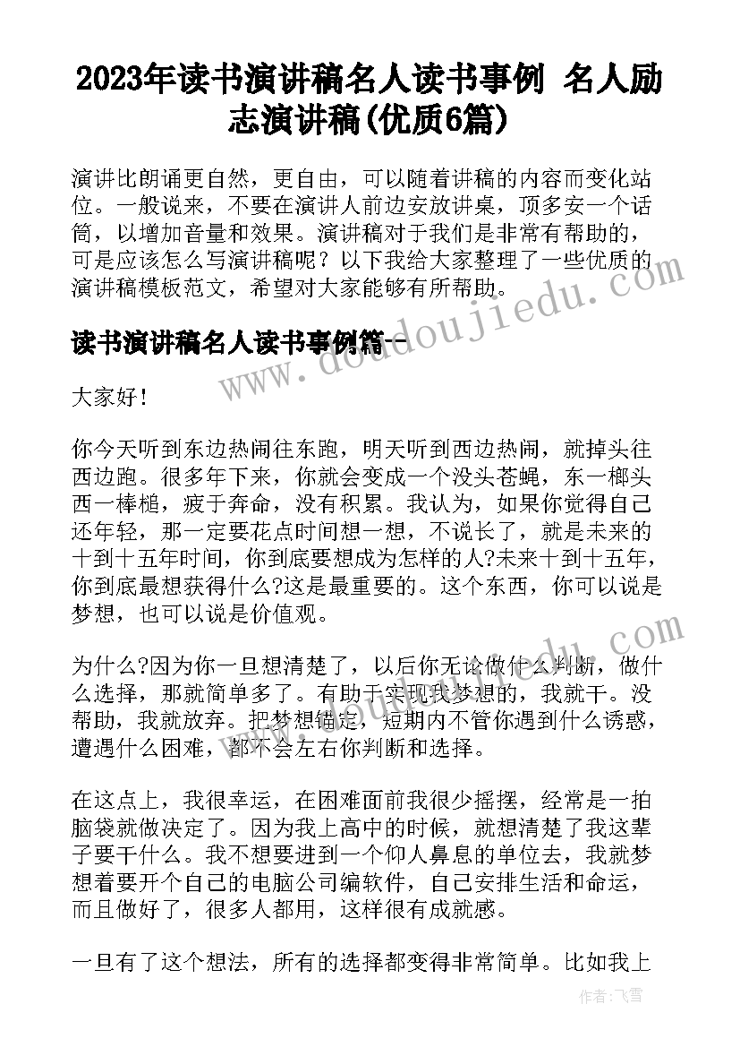 2023年读书演讲稿名人读书事例 名人励志演讲稿(优质6篇)