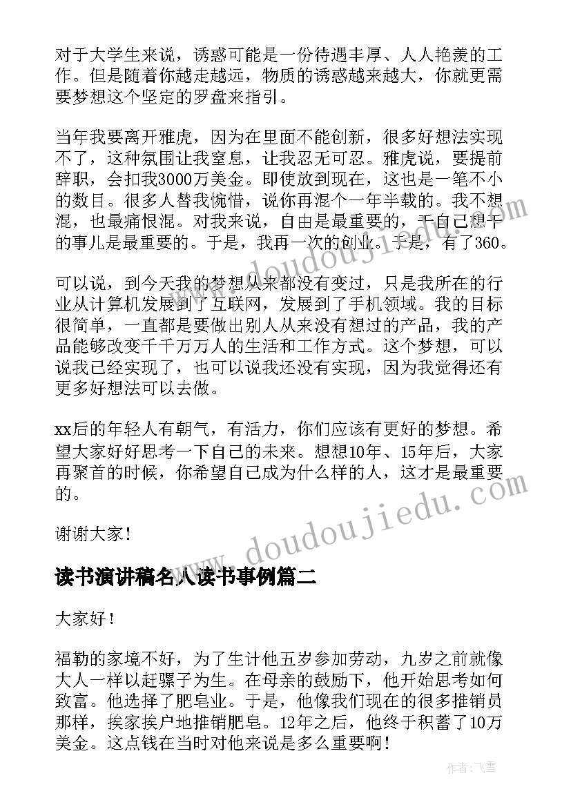 2023年读书演讲稿名人读书事例 名人励志演讲稿(优质6篇)