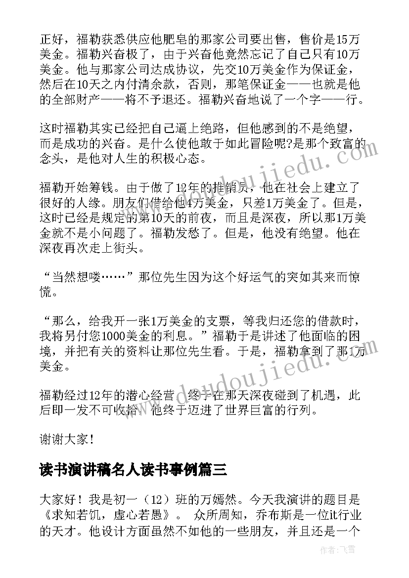 2023年读书演讲稿名人读书事例 名人励志演讲稿(优质6篇)