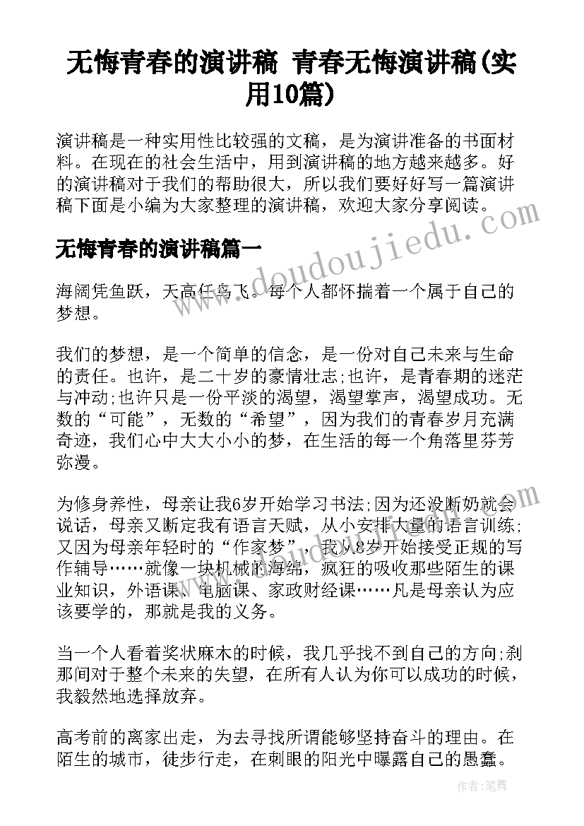 无悔青春的演讲稿 青春无悔演讲稿(实用10篇)