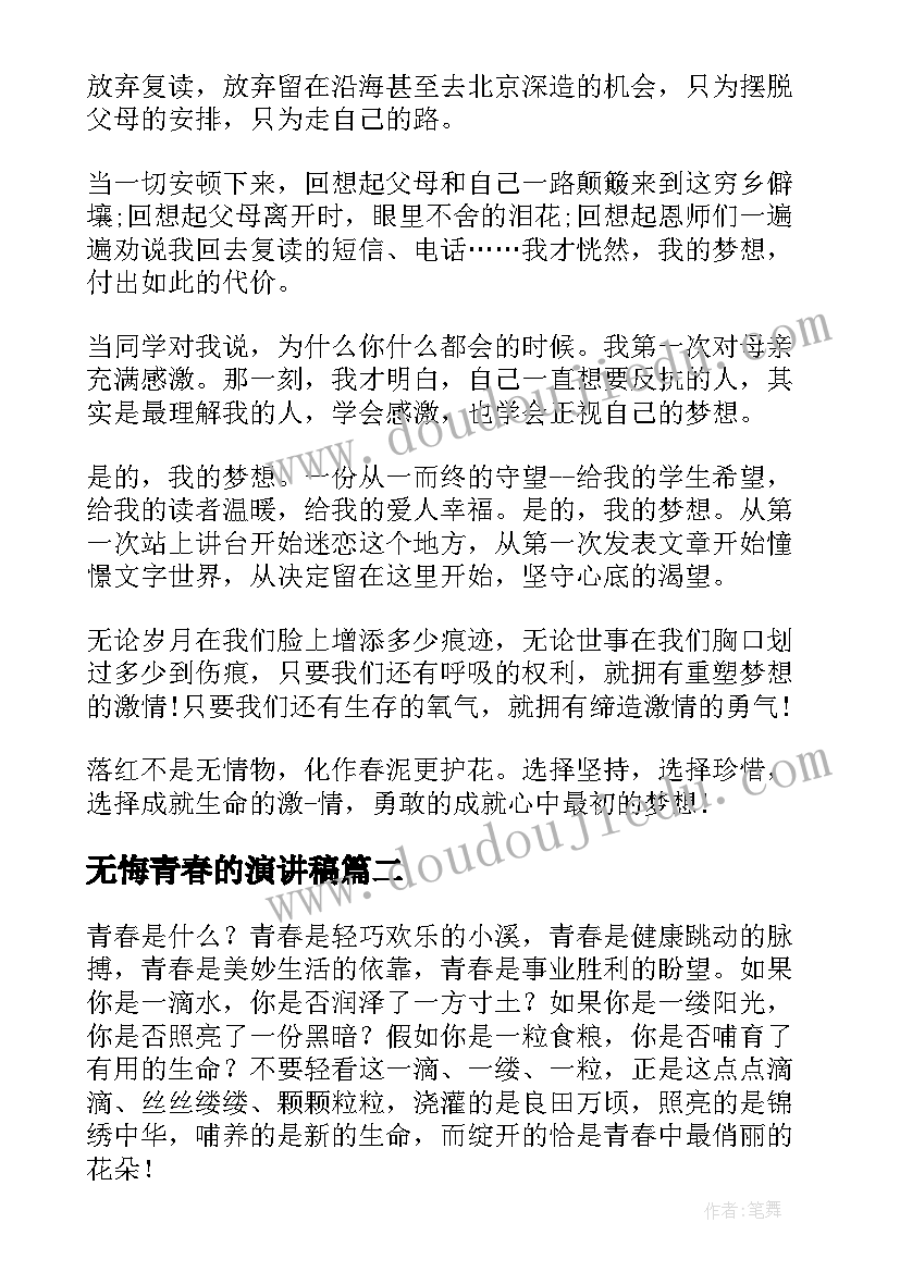 无悔青春的演讲稿 青春无悔演讲稿(实用10篇)