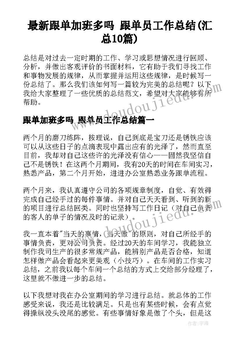 最新跟单加班多吗 跟单员工作总结(汇总10篇)