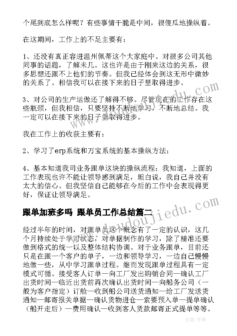 最新跟单加班多吗 跟单员工作总结(汇总10篇)