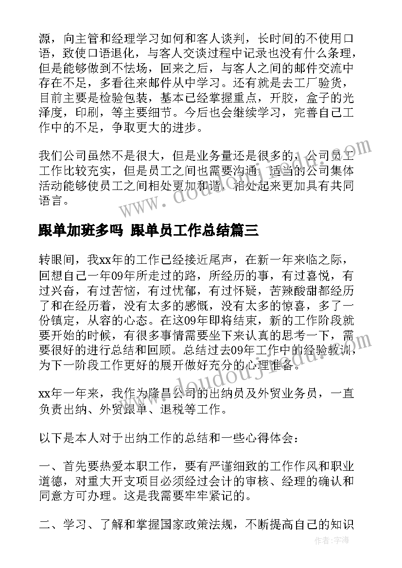 最新跟单加班多吗 跟单员工作总结(汇总10篇)