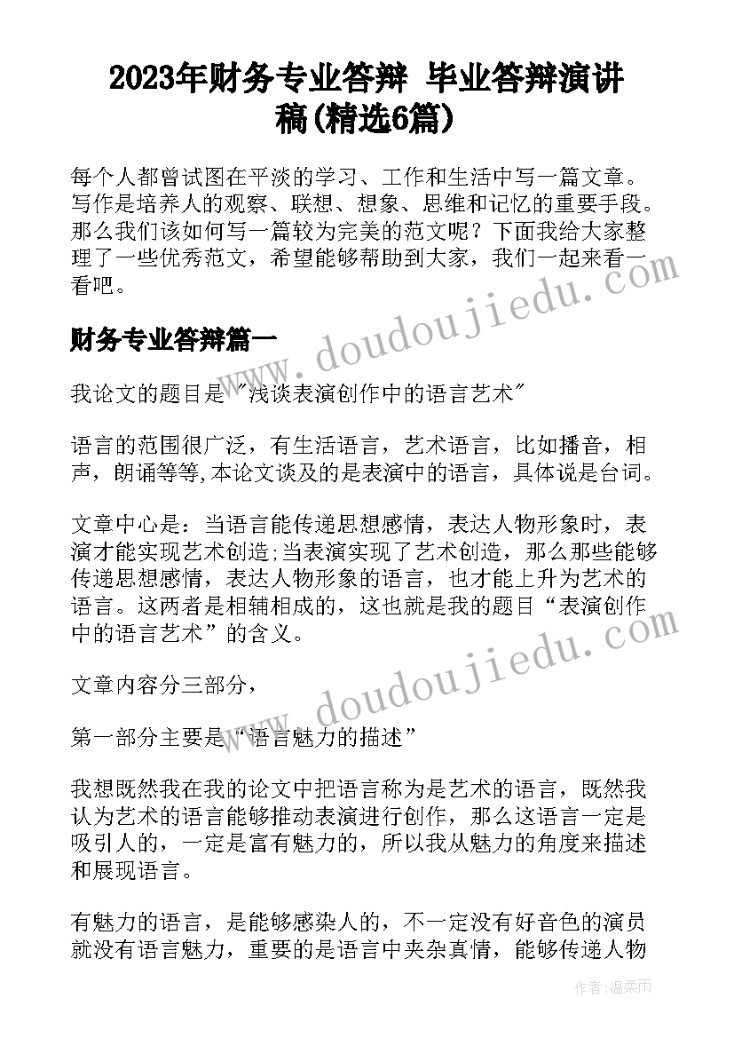 2023年财务专业答辩 毕业答辩演讲稿(精选6篇)