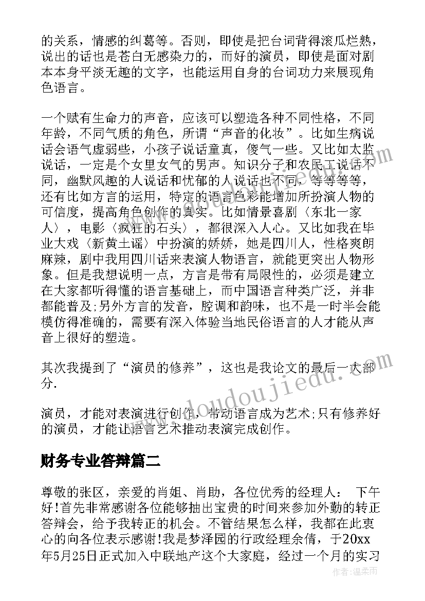 2023年财务专业答辩 毕业答辩演讲稿(精选6篇)