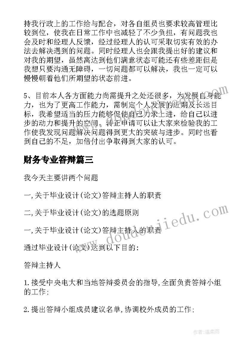 2023年财务专业答辩 毕业答辩演讲稿(精选6篇)