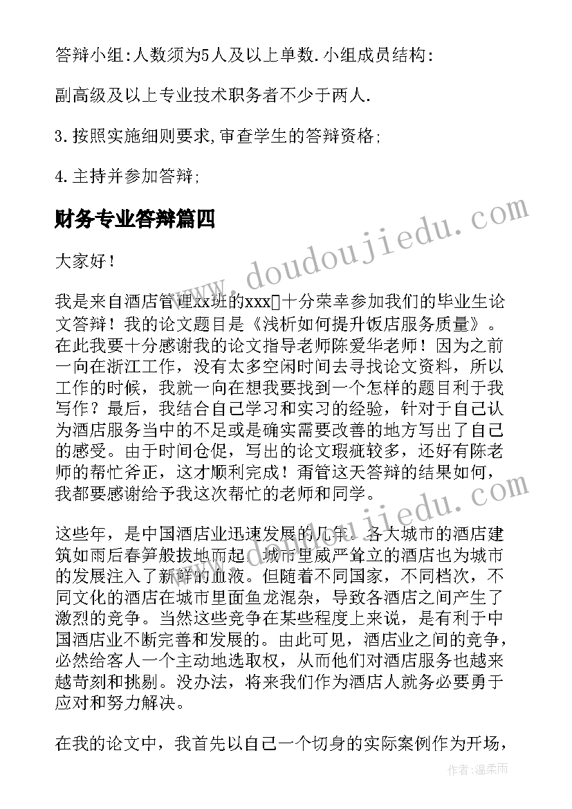 2023年财务专业答辩 毕业答辩演讲稿(精选6篇)