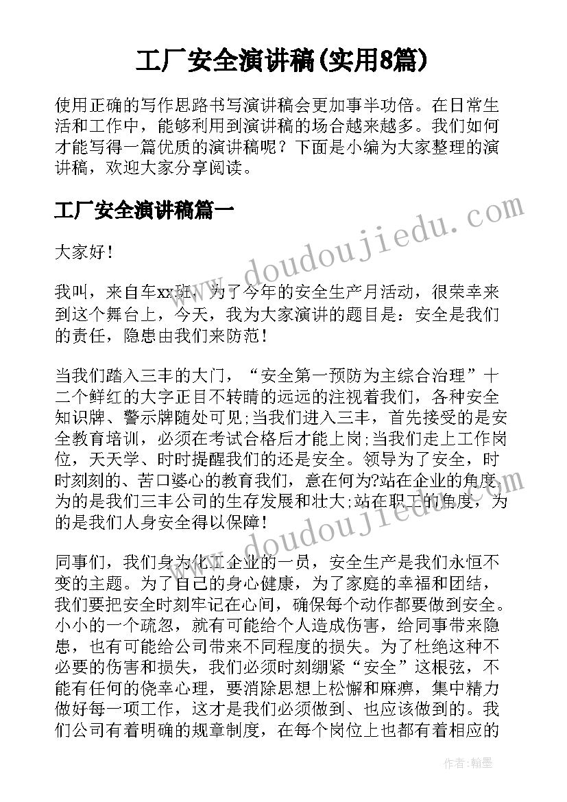 工厂安全演讲稿(实用8篇)