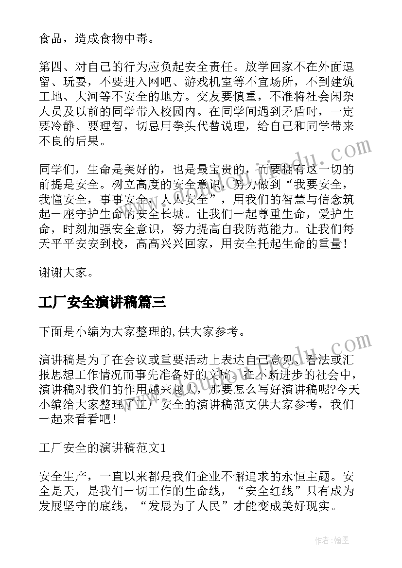 工厂安全演讲稿(实用8篇)