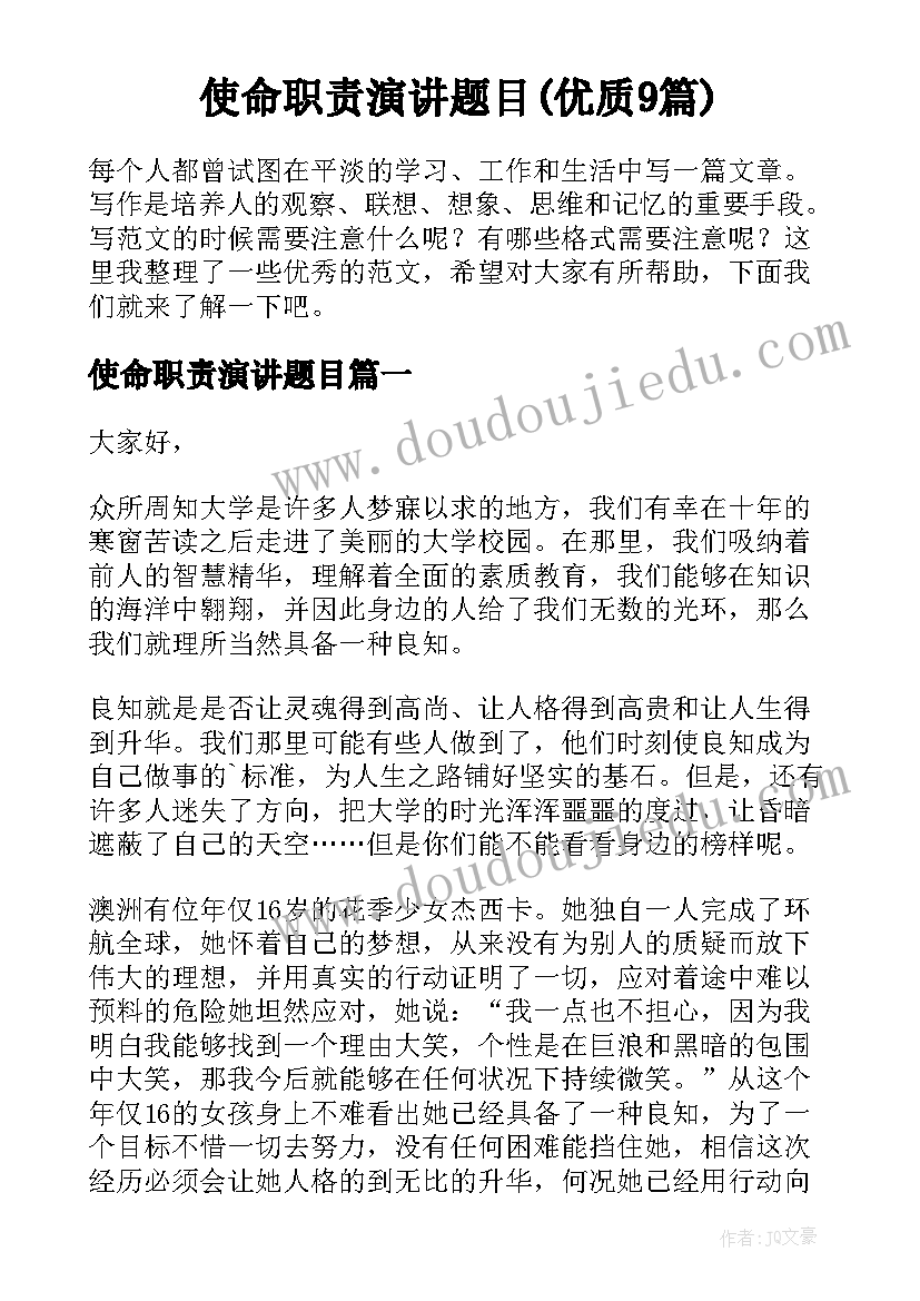 使命职责演讲题目(优质9篇)