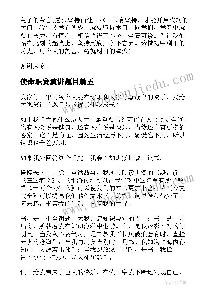 使命职责演讲题目(优质9篇)