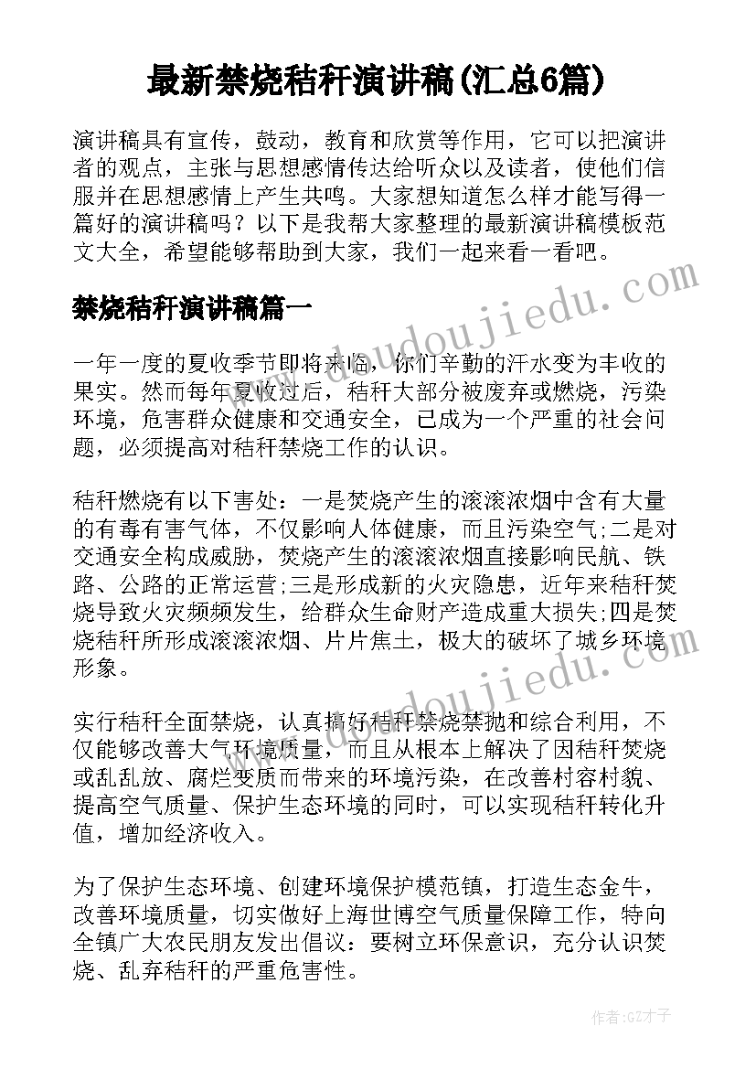 最新禁烧秸秆演讲稿(汇总6篇)