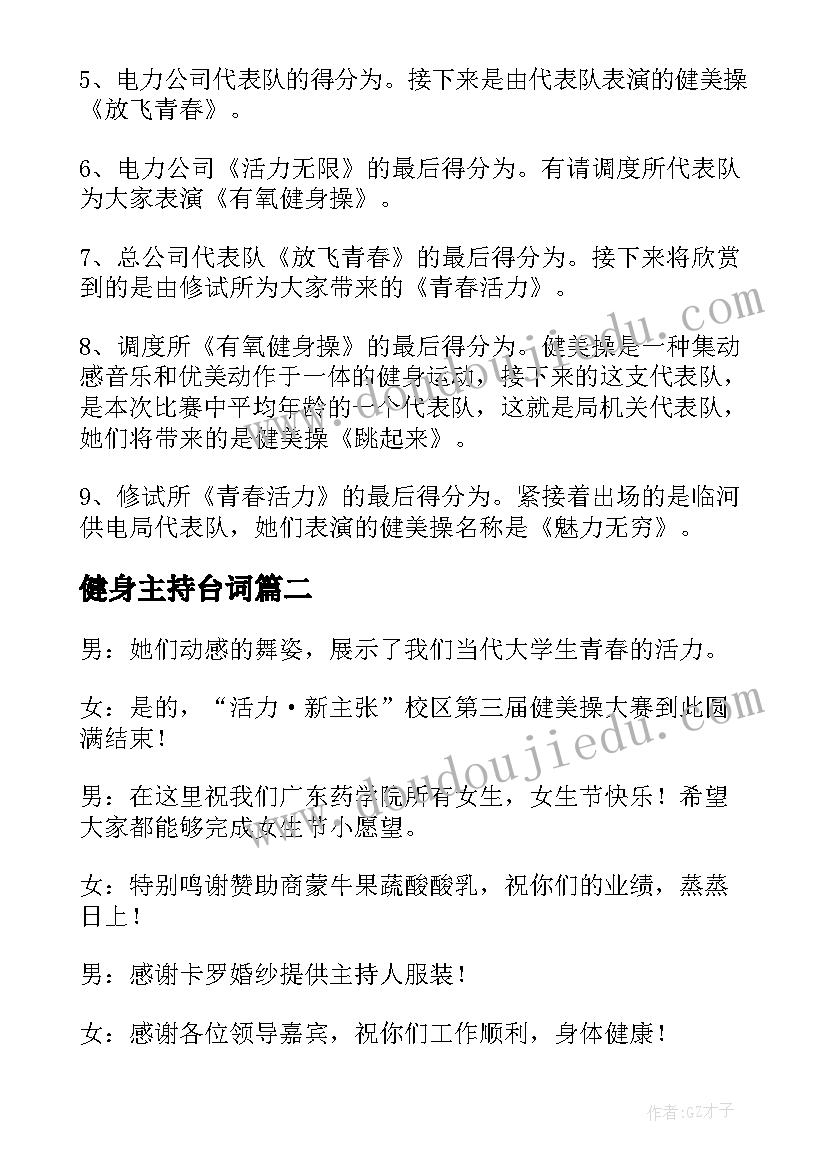 健身主持台词(大全10篇)