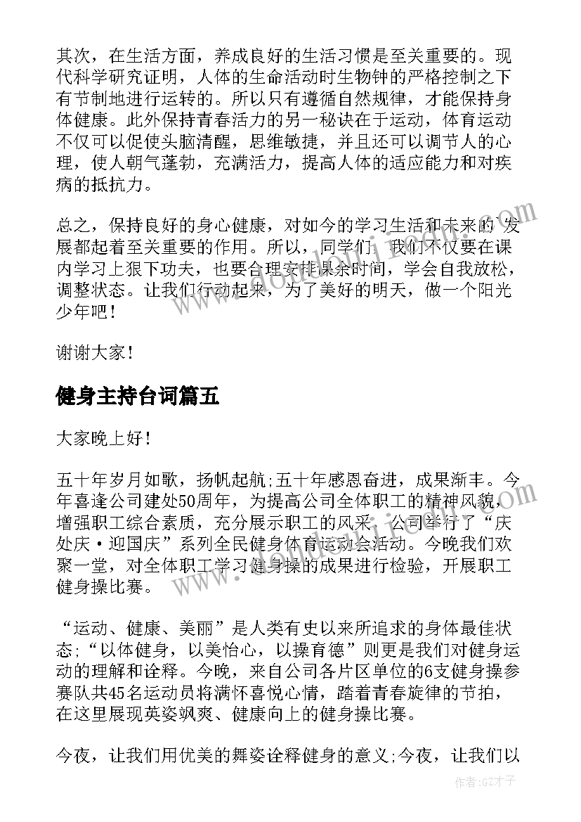 健身主持台词(大全10篇)