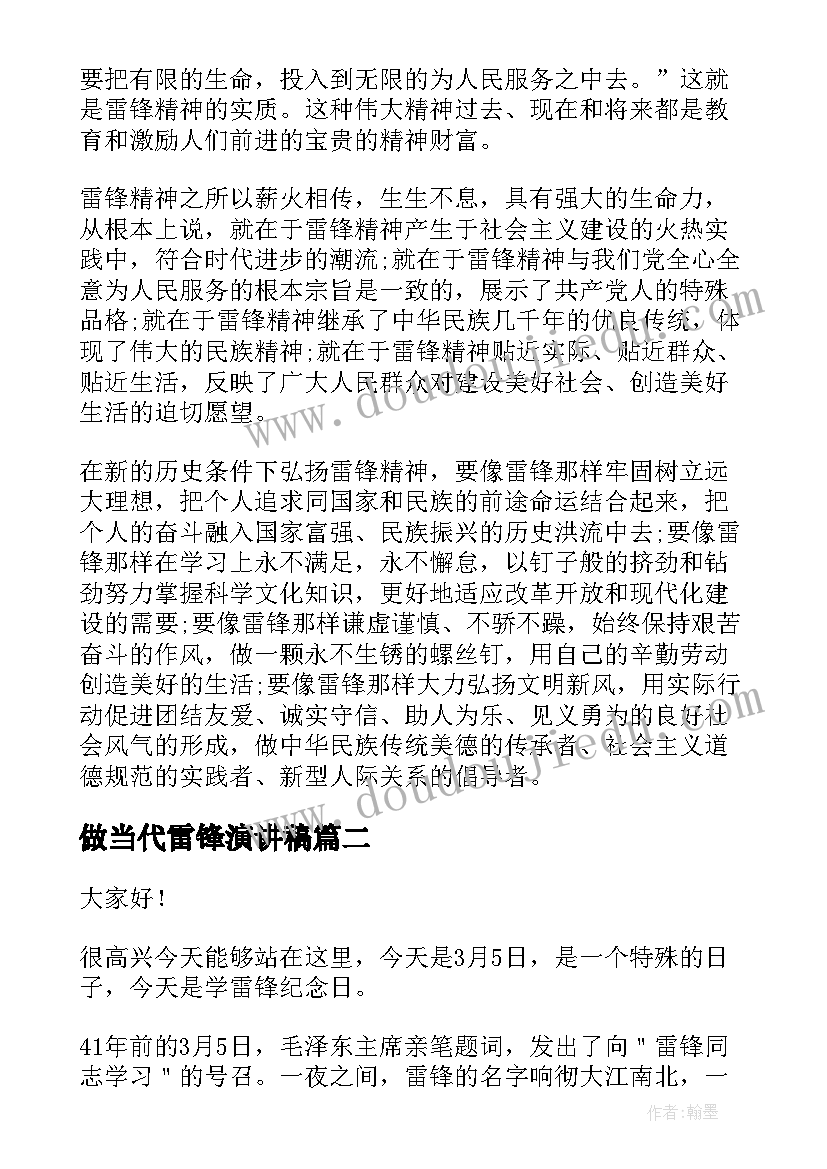 最新做当代雷锋演讲稿 学雷锋演讲稿(汇总6篇)