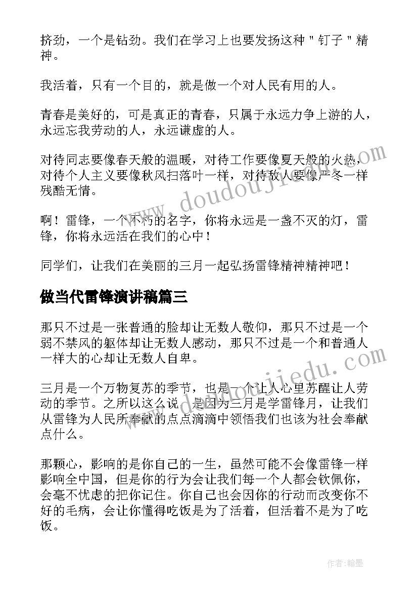 最新做当代雷锋演讲稿 学雷锋演讲稿(汇总6篇)