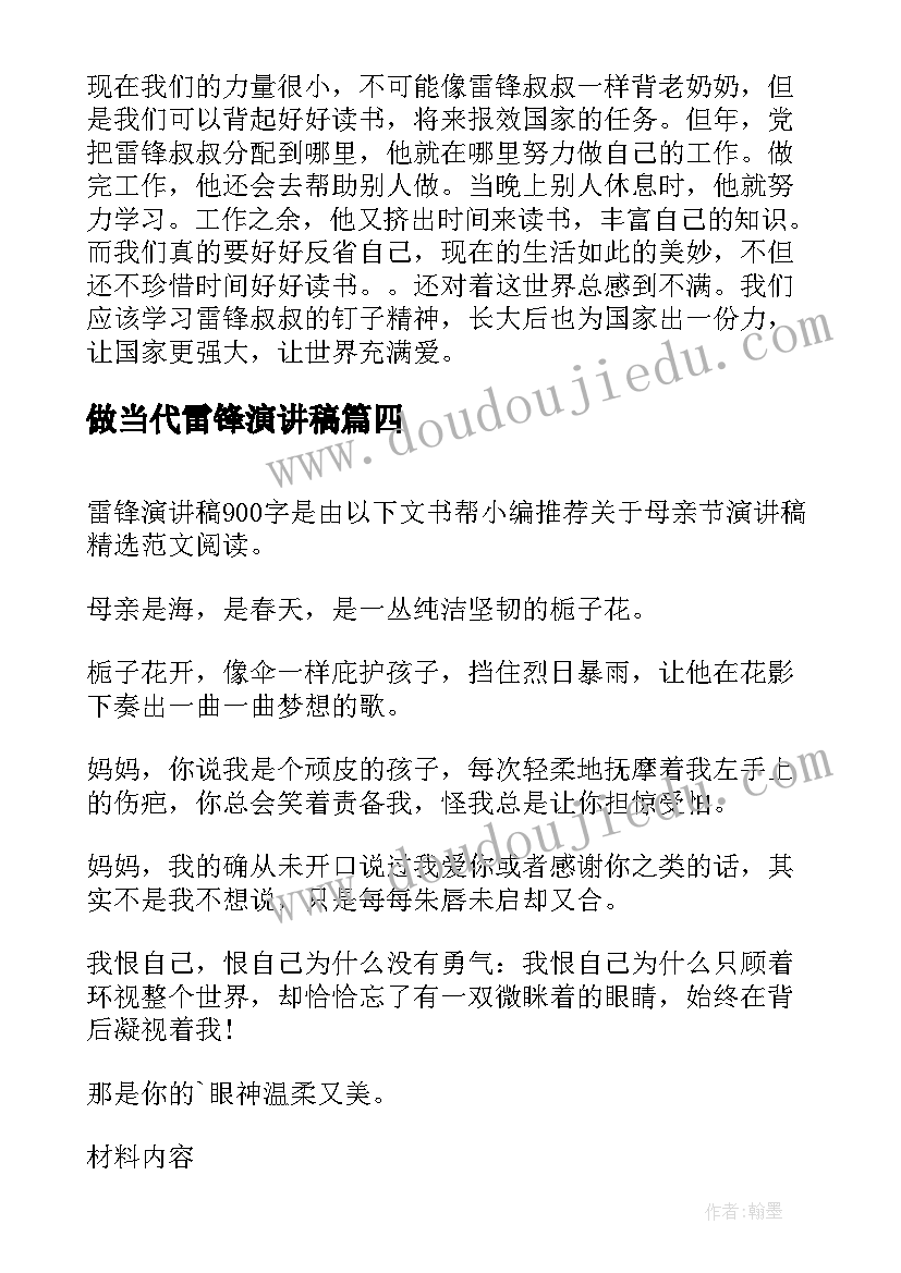 最新做当代雷锋演讲稿 学雷锋演讲稿(汇总6篇)