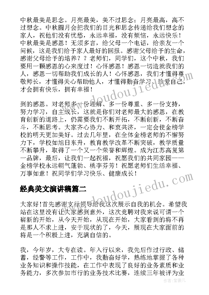 经典美文演讲稿(精选8篇)