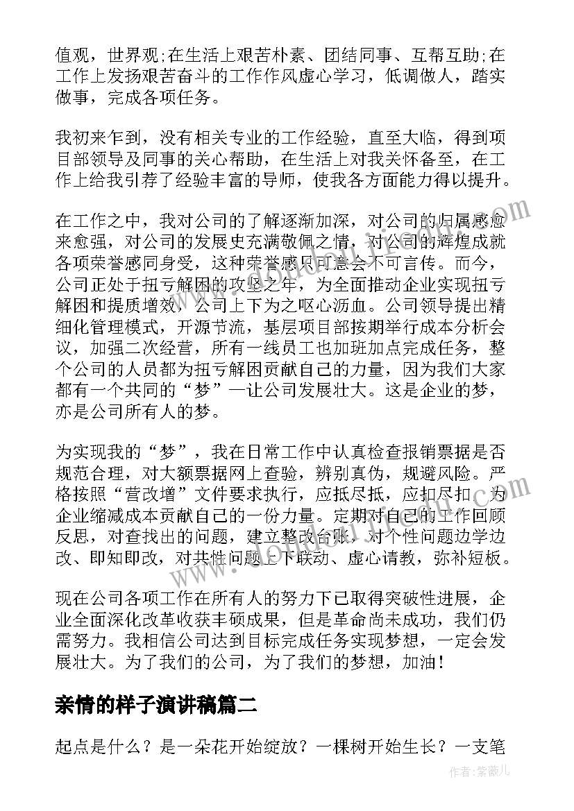 2023年亲情的样子演讲稿(优质5篇)