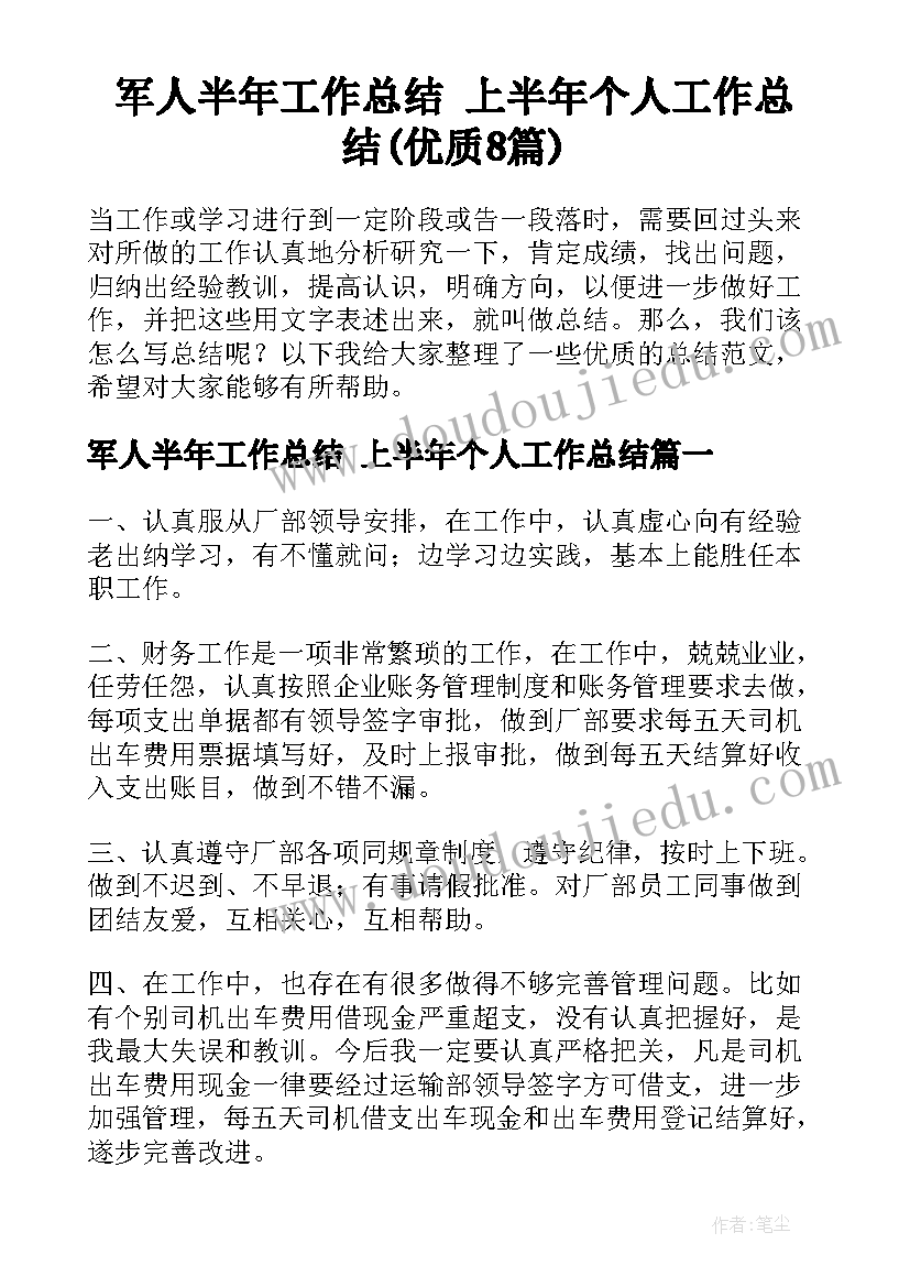 军人半年工作总结 上半年个人工作总结(优质8篇)