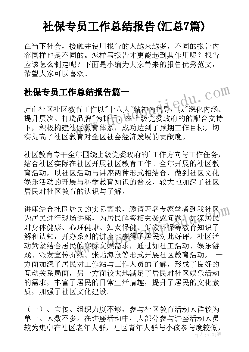 社保专员工作总结报告(汇总7篇)