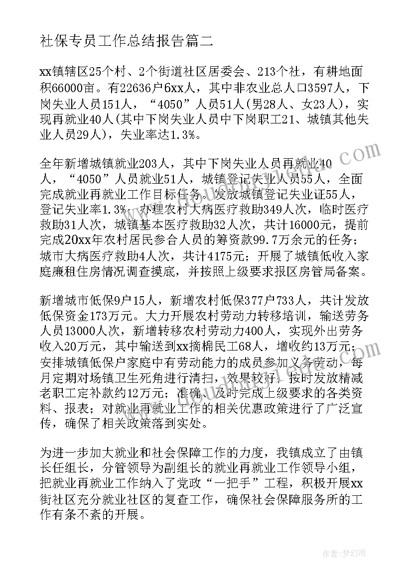 社保专员工作总结报告(汇总7篇)