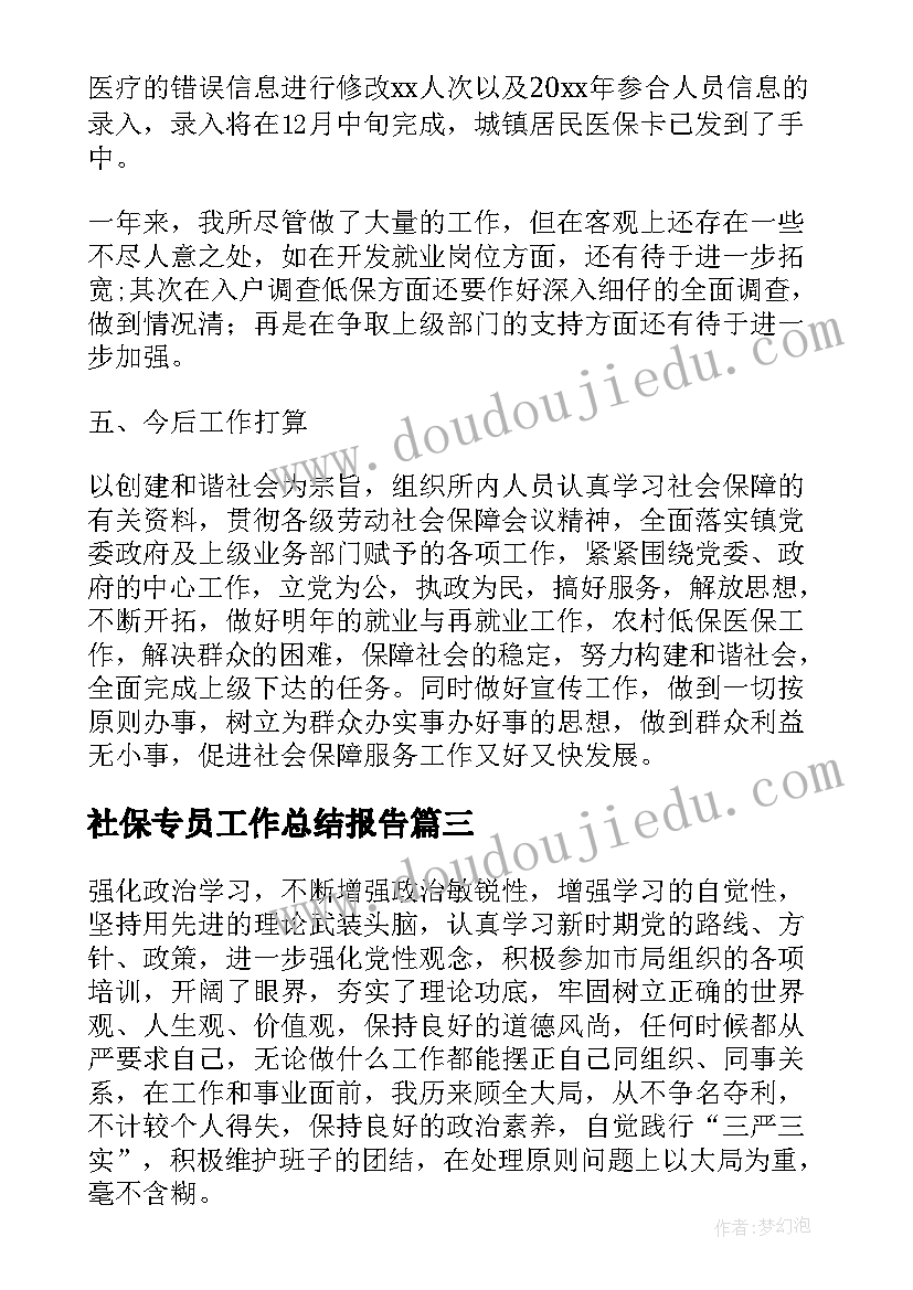 社保专员工作总结报告(汇总7篇)