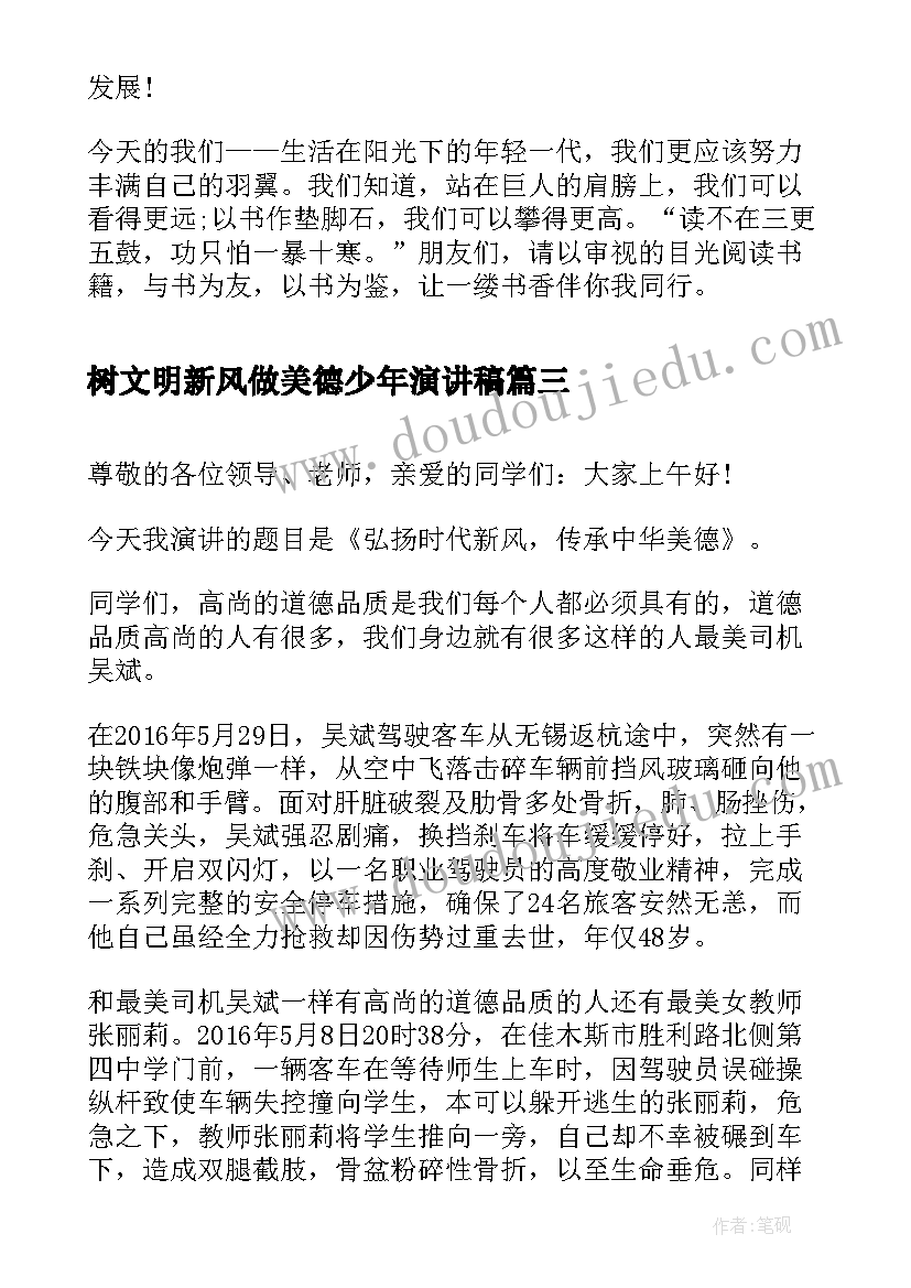 2023年树文明新风做美德少年演讲稿(通用10篇)